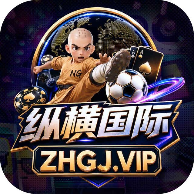 纵横